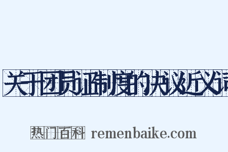 关于团员证制度的决议近义词是什么意思的图片